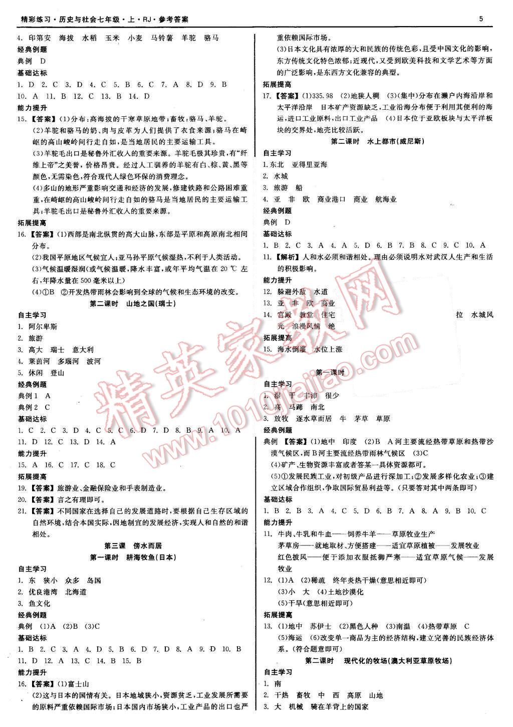 2015年精彩练习就练这一本七年级历史与社会上册人教版 第5页