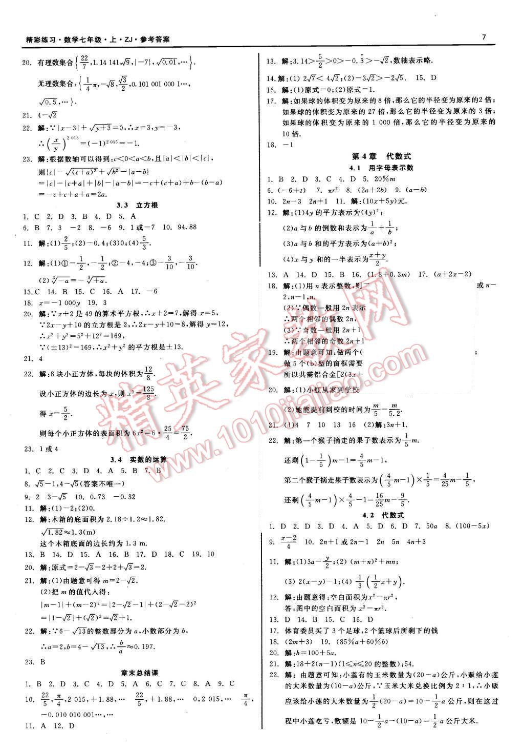 2015年精彩練習(xí)就練這一本七年級(jí)數(shù)學(xué)上冊(cè)浙教版 第7頁(yè)