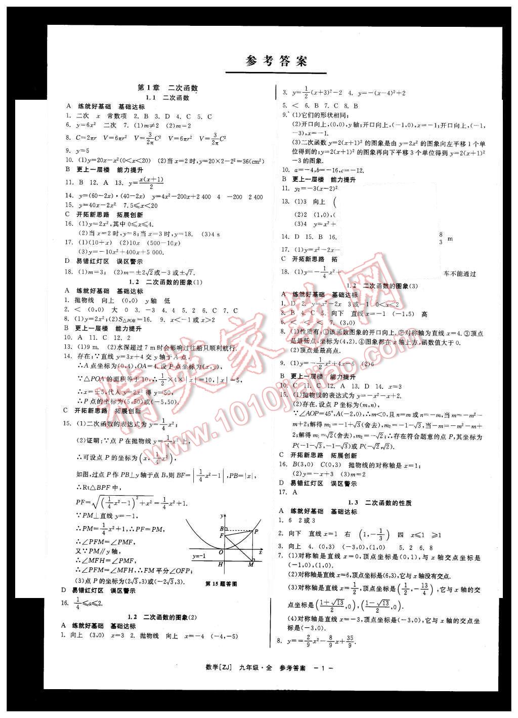 2015年精彩練習(xí)就練這一本九年級(jí)數(shù)學(xué)全一冊(cè)浙教版 第1頁(yè)