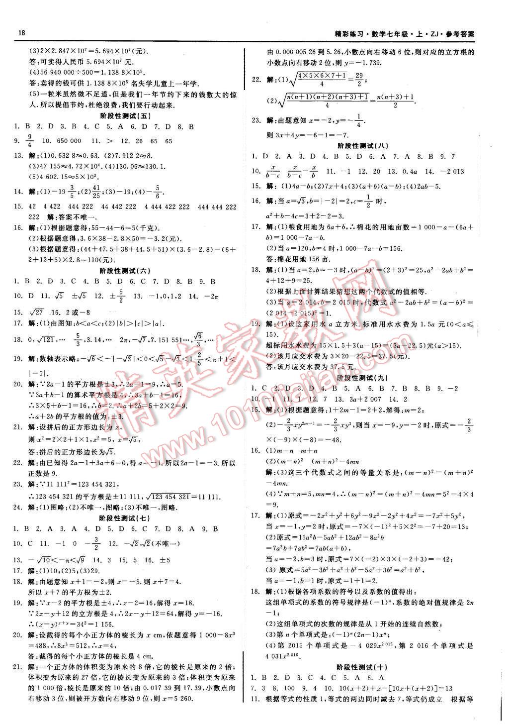 2015年精彩练习就练这一本七年级数学上册浙教版 第18页