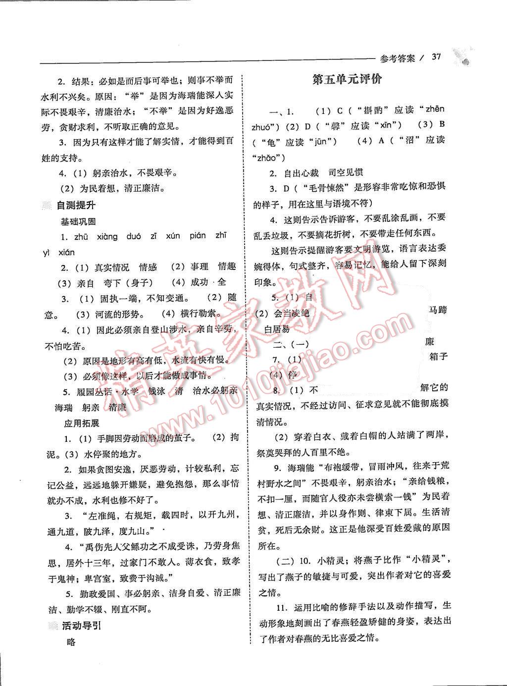 2015年新课程问题解决导学方案八年级语文上册凤凰版 第37页