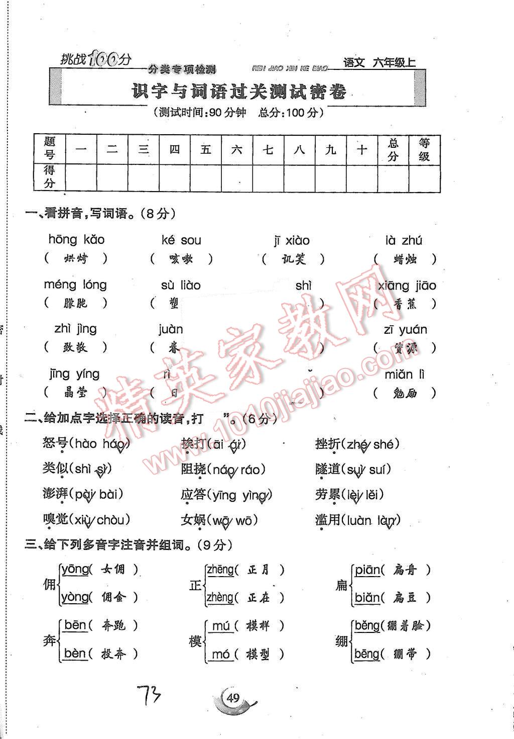 2015年啟智文化滿分試卷單元期末過關檢測六年級語文上冊人教版 第73頁