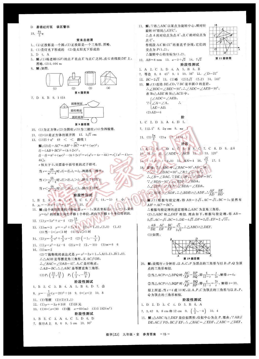 2015年精彩練習(xí)就練這一本九年級數(shù)學(xué)全一冊浙教版 第15頁