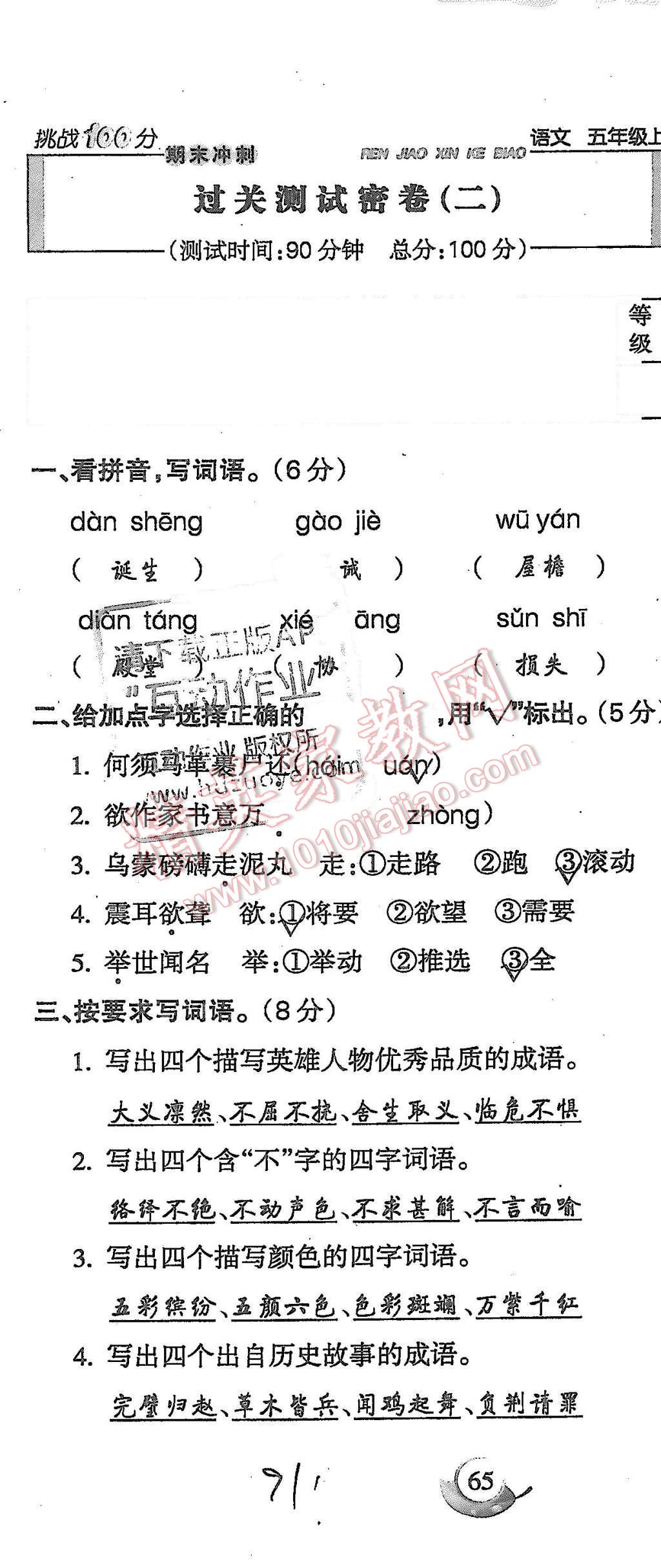 2015年启智文化满分试卷单元期末过关检测五年级语文上册人教版 第91页