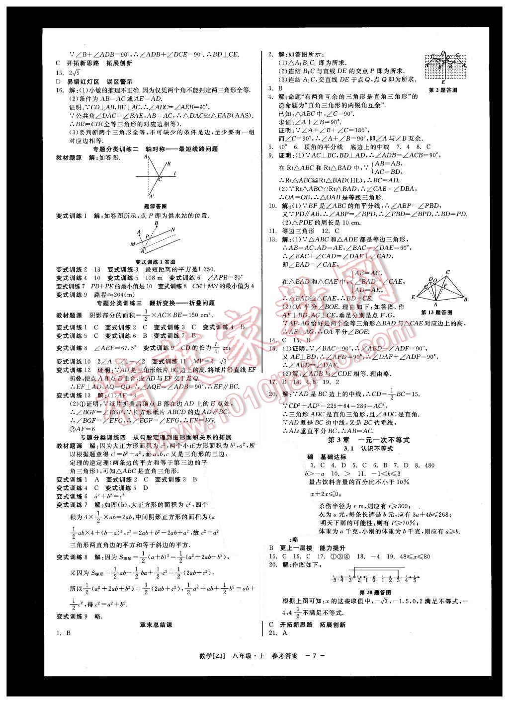 2015年精彩练习就练这一本八年级数学上册浙教版 第7页