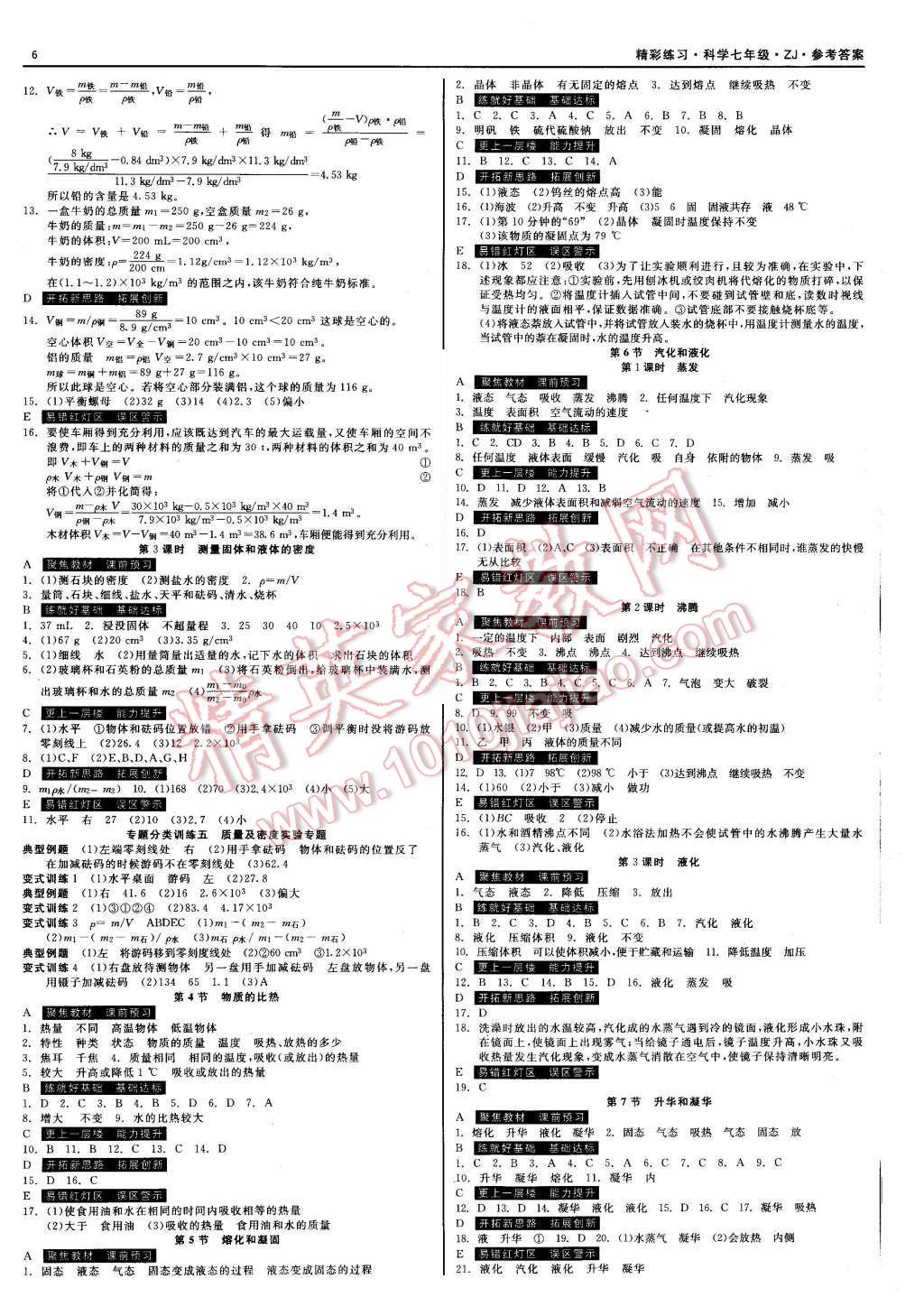 2015年精彩练习就练这一本七年级科学上册浙教版 第6页