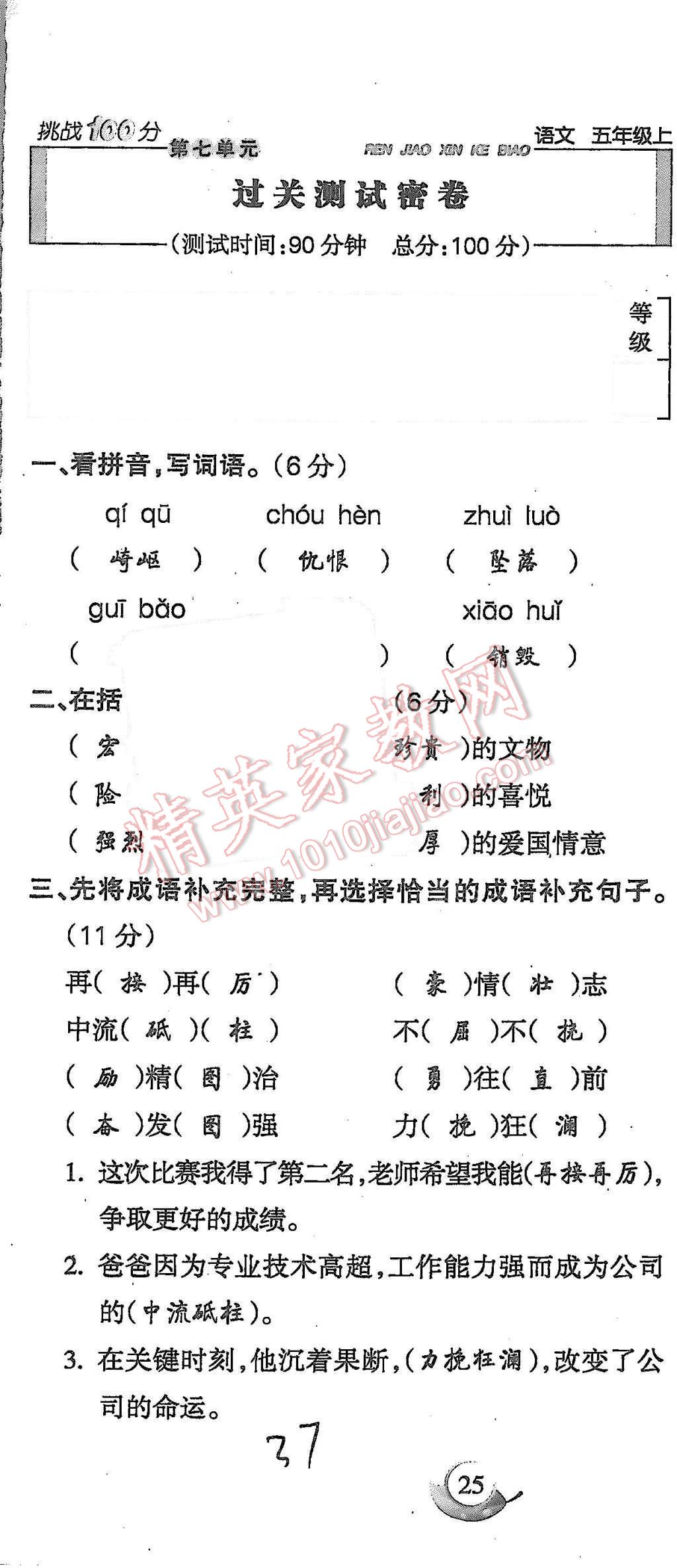 2015年啟智文化滿分試卷單元期末過關(guān)檢測五年級語文上冊人教版 第37頁