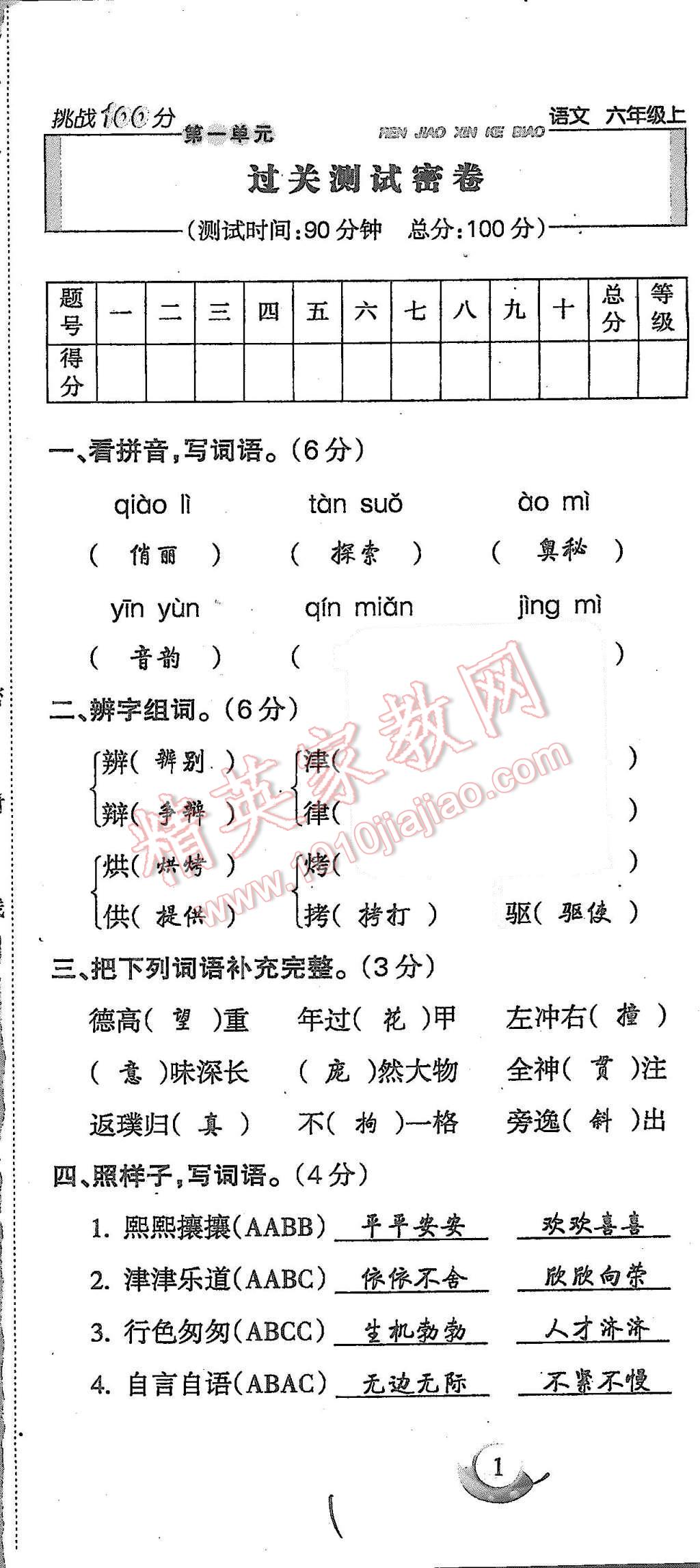 2015年啟智文化滿分試卷單元期末過關(guān)檢測(cè)六年級(jí)語文上冊(cè)人教版 第1頁