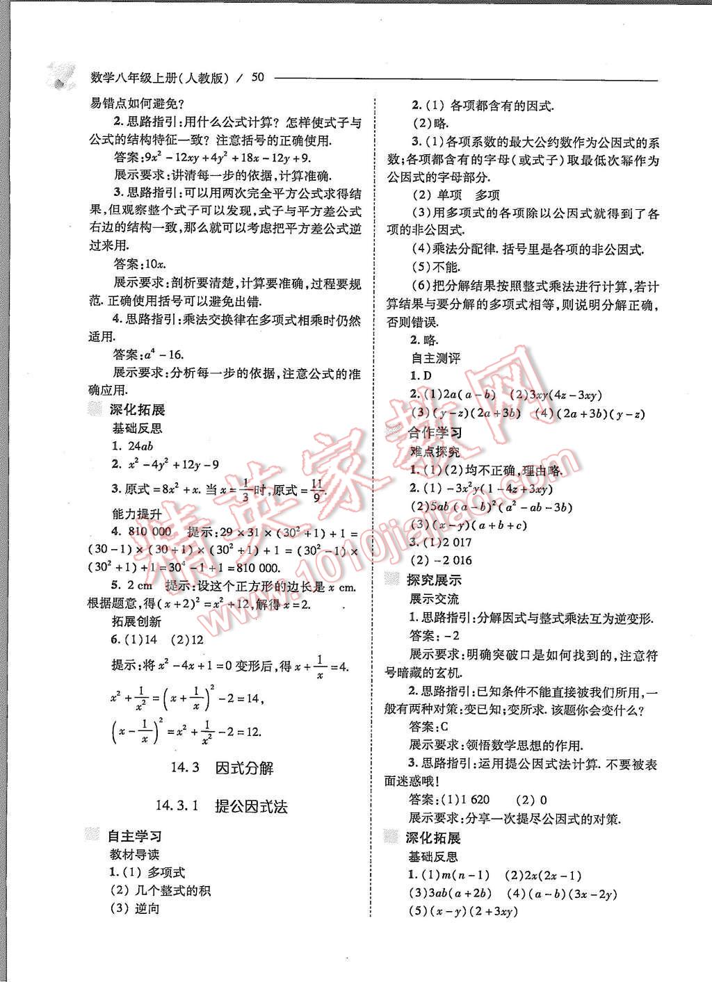 2015年新課程問題解決導(dǎo)學(xué)方案八年級(jí)數(shù)學(xué)上冊(cè)人教版 第十四章 整式的乘法與因式分解第53頁(yè)