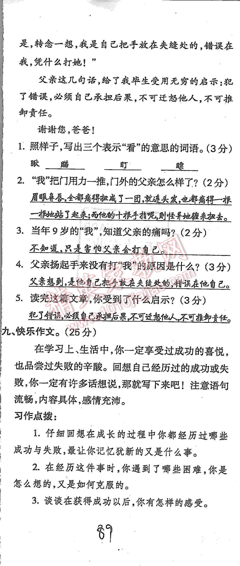 2015年启智文化满分试卷单元期末过关检测五年级语文上册人教版 第89页