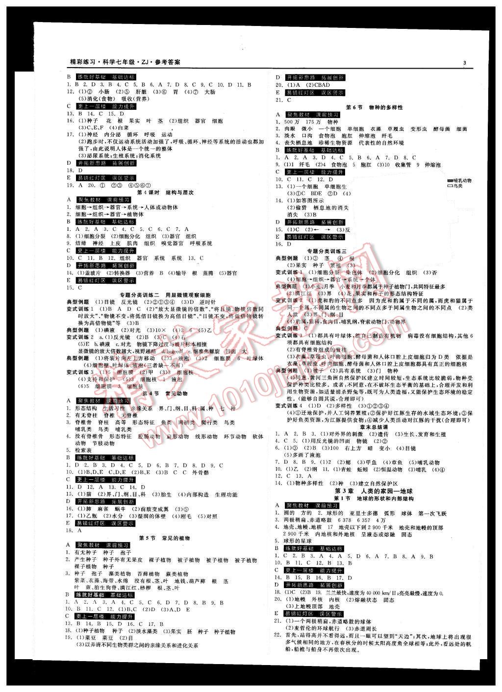 2015年精彩練習(xí)就練這一本七年級(jí)科學(xué)上冊(cè)浙教版 第3頁(yè)