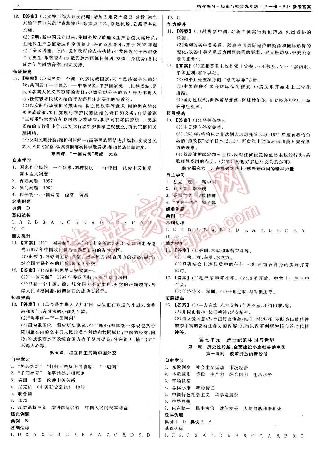 2015年精彩練習(xí)就練這一本九年級(jí)歷史與社會(huì)全一冊(cè)人教版 第16頁(yè)