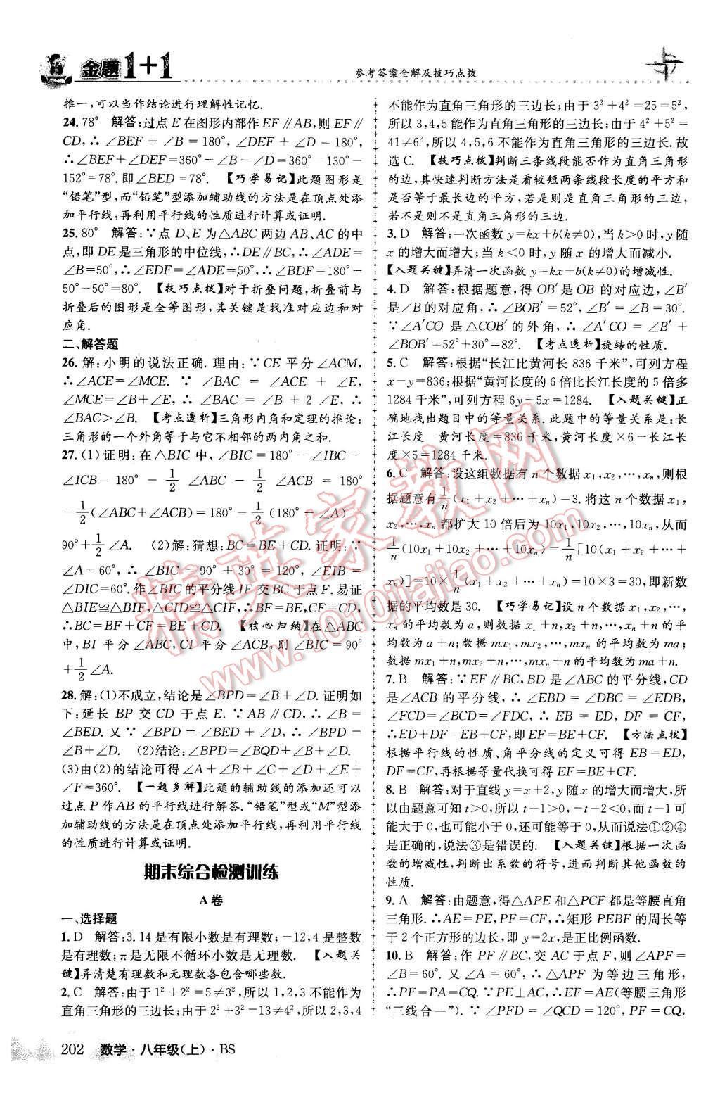 2015年金題1加1八年級數(shù)學(xué)上冊北師大版 第54頁