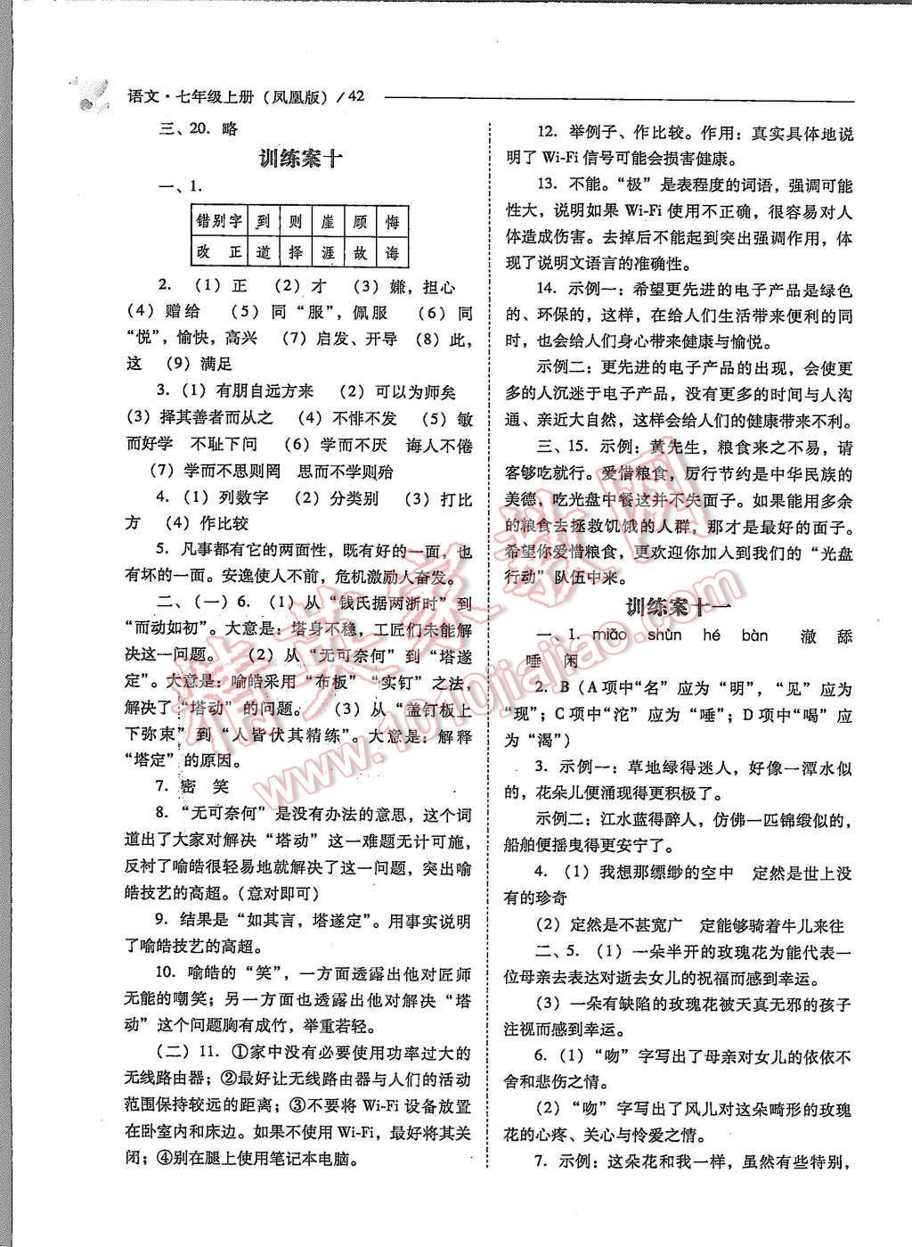 2015年新課程問題解決導(dǎo)學(xué)方案七年級語文上冊鳳凰版 第42頁