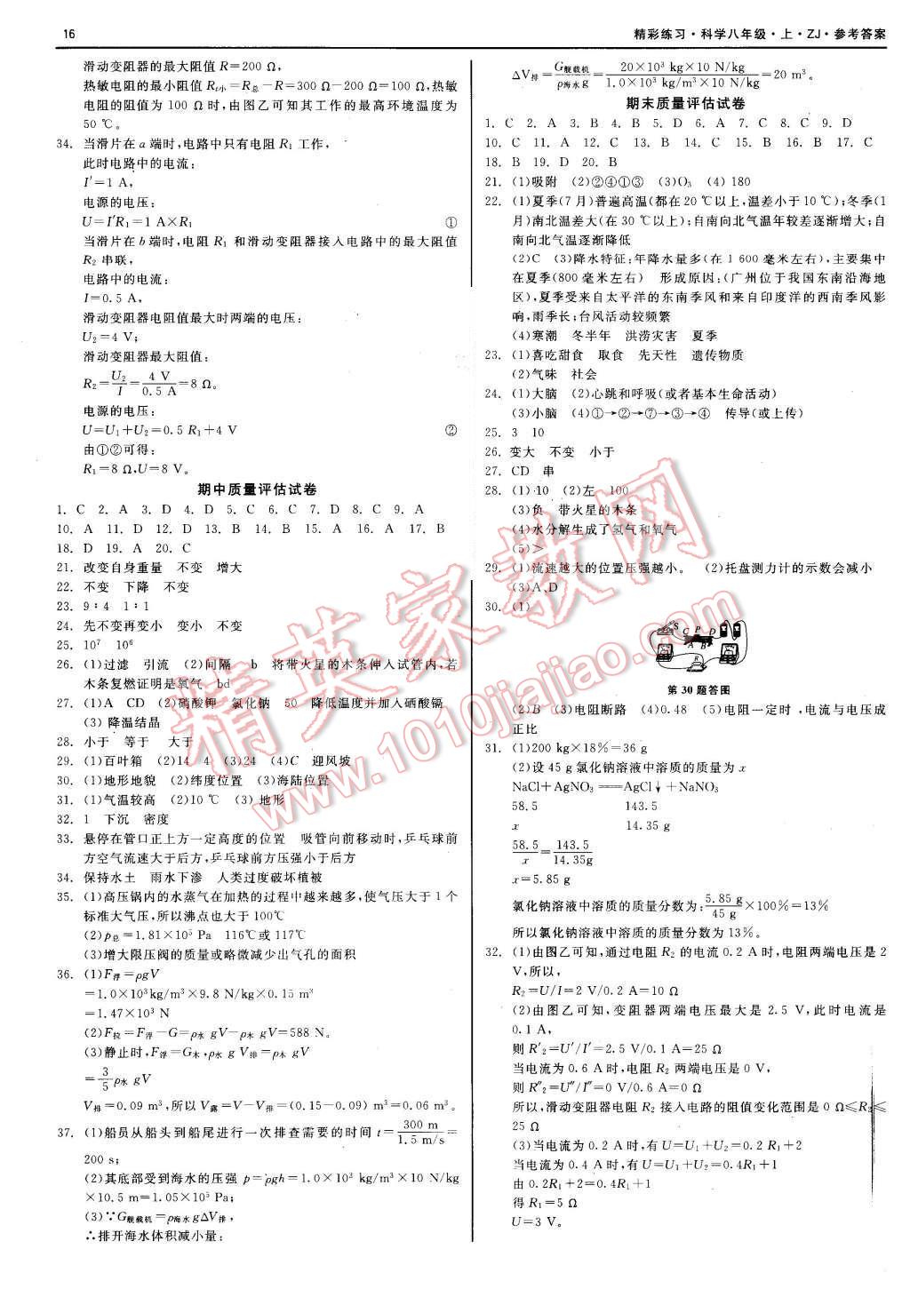 2015年精彩練習(xí)就練這一本八年級科學(xué)上冊浙教版 第16頁