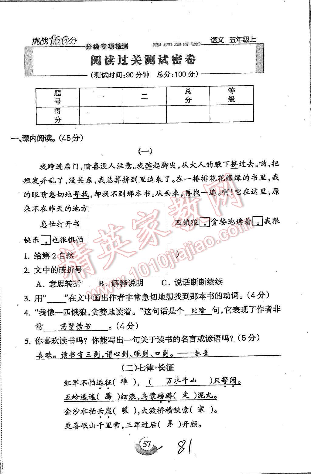 2015年启智文化满分试卷单元期末过关检测五年级语文上册人教版 第81页