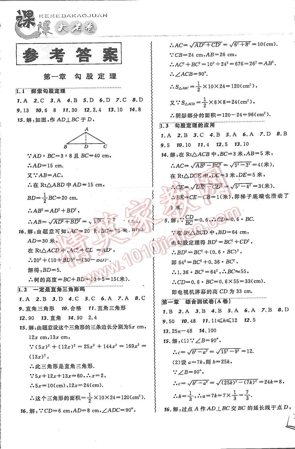 2015年北大綠卡課課大考卷八年級數(shù)學(xué)上冊北師大版 第1頁