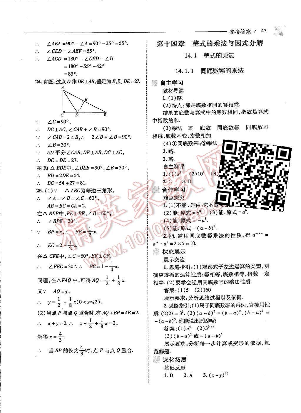 2015年新課程問題解決導學方案八年級數(shù)學上冊人教版 第十四章 整式的乘法與因式分解第46頁