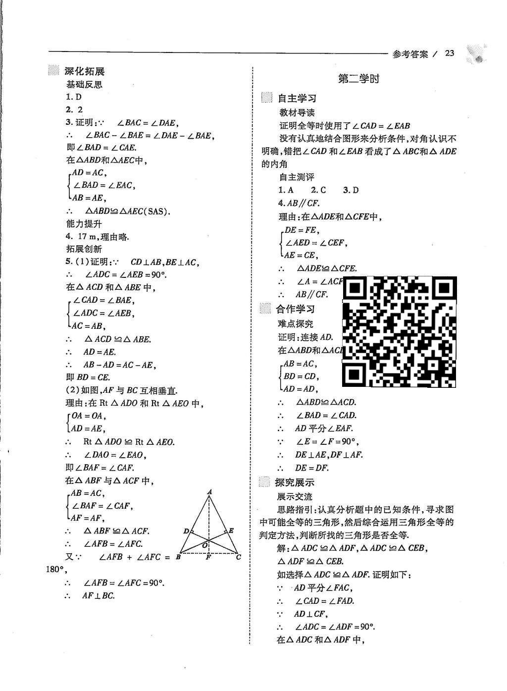 2015年新课程问题解决导学方案八年级数学上册人教版 第十二章 全等三角形第24页