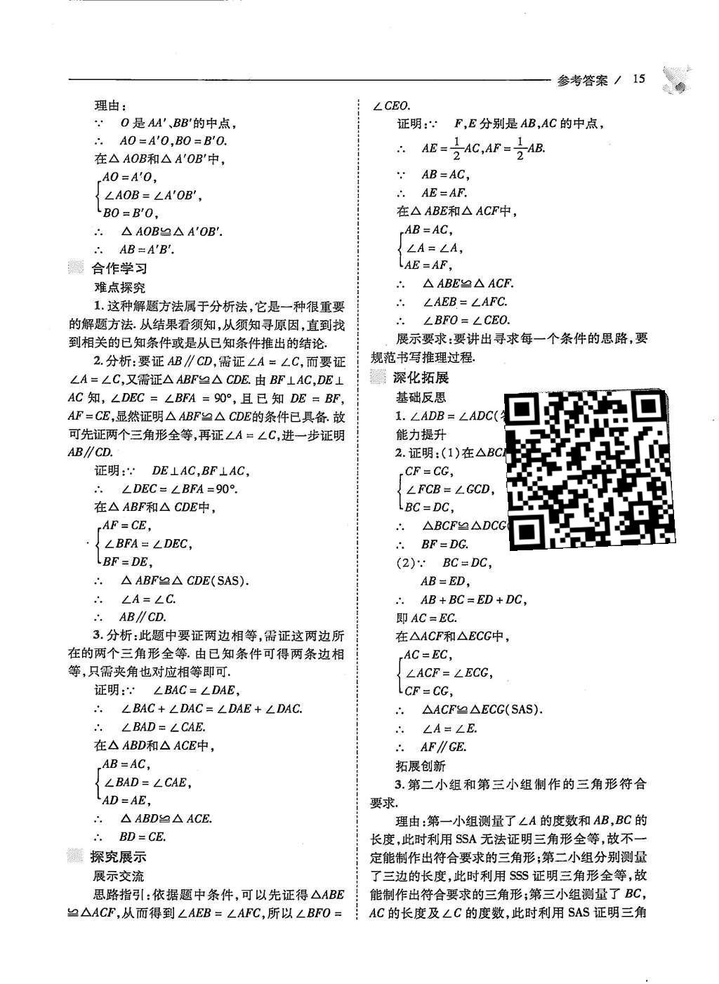 2015年新课程问题解决导学方案八年级数学上册人教版 第十二章 全等三角形第16页