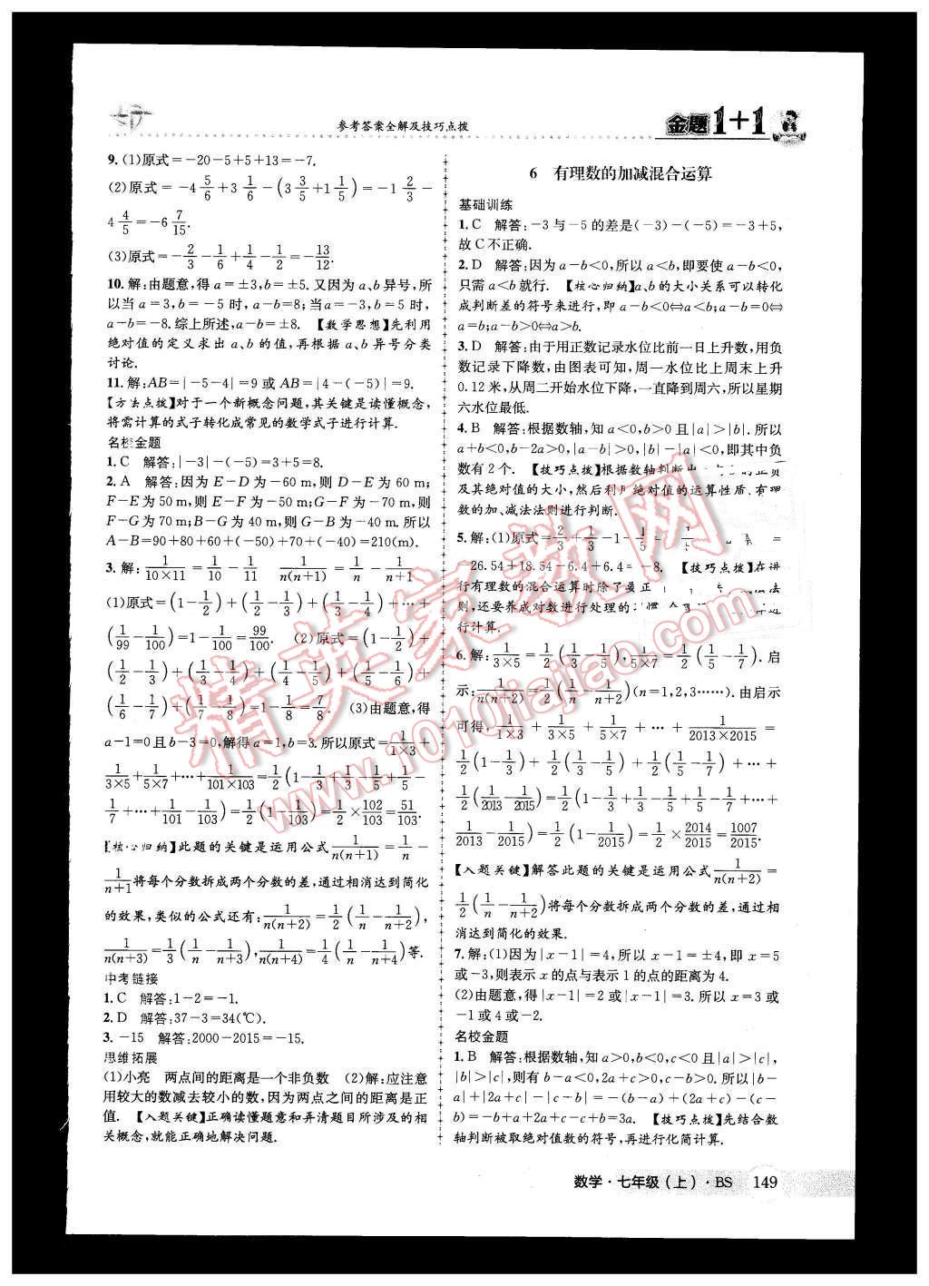 2015年金題1加1七年級(jí)數(shù)學(xué)上冊(cè)北師大版 第9頁(yè)