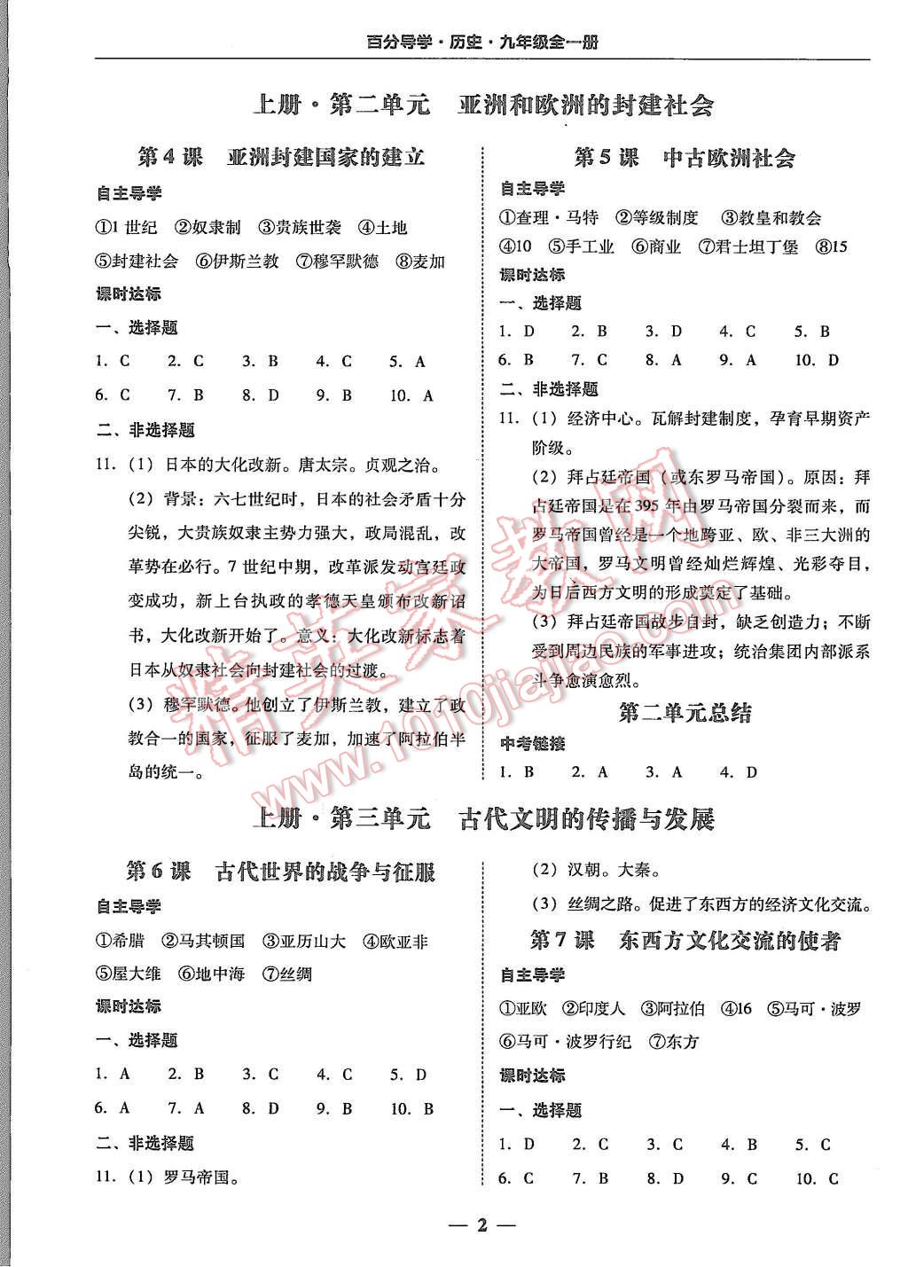 2015年易百分百分导学九年级历史全一册人教版 第2页