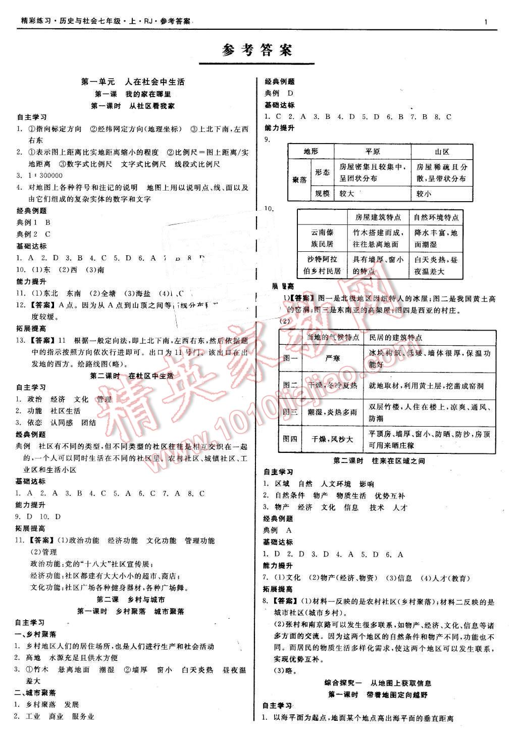 2015年精彩练习就练这一本七年级历史与社会上册人教版 第1页