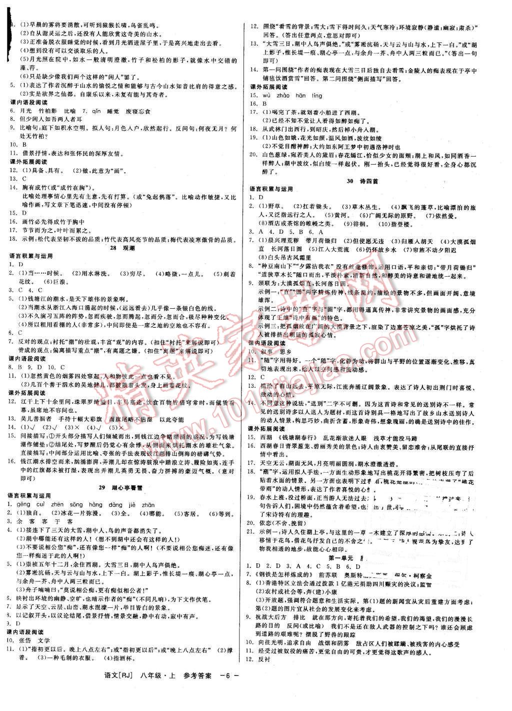 2015年精彩练习就练这一本八年级语文上册人教版 第6页