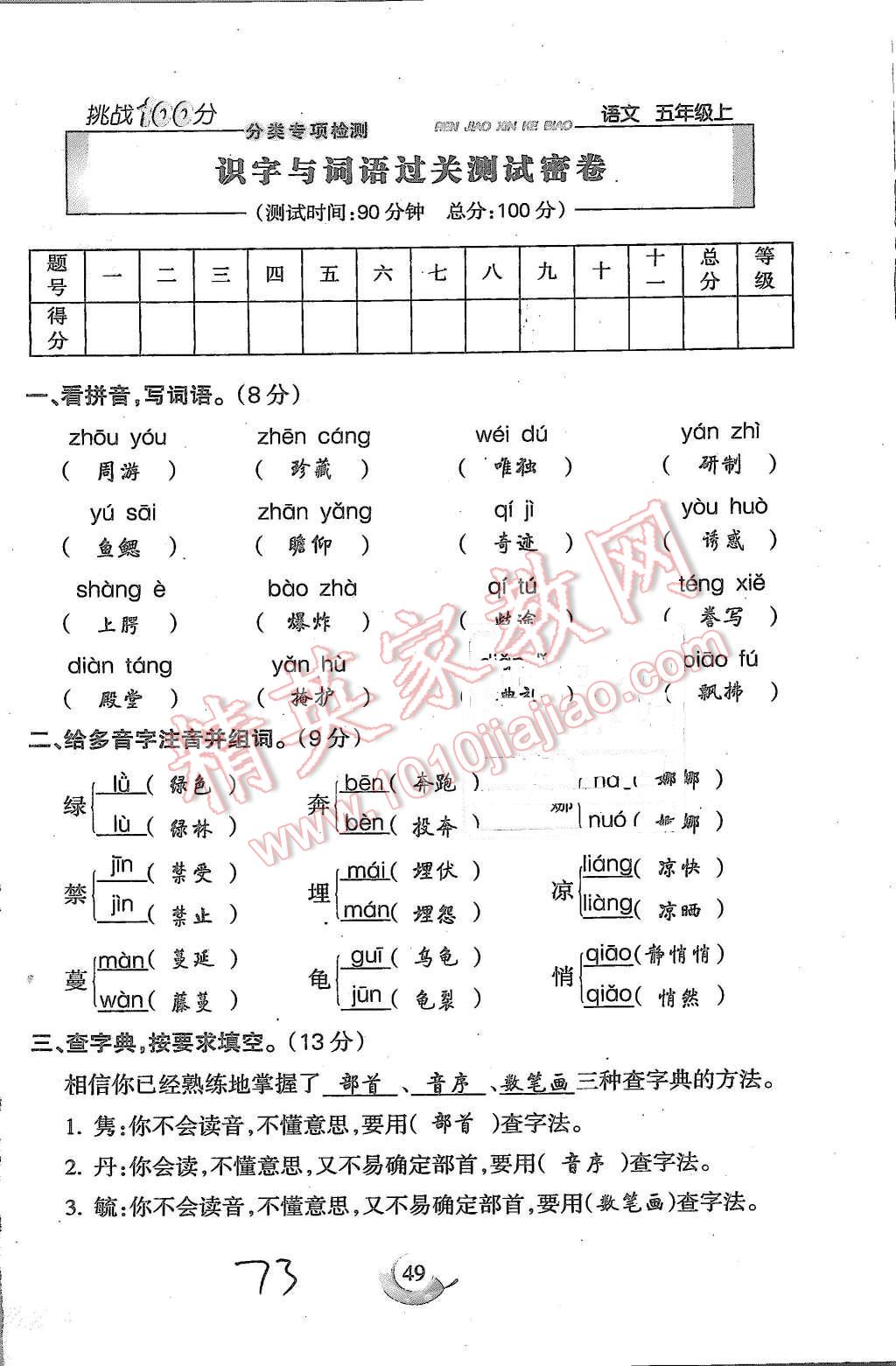 2015年启智文化满分试卷单元期末过关检测五年级语文上册人教版 第73页