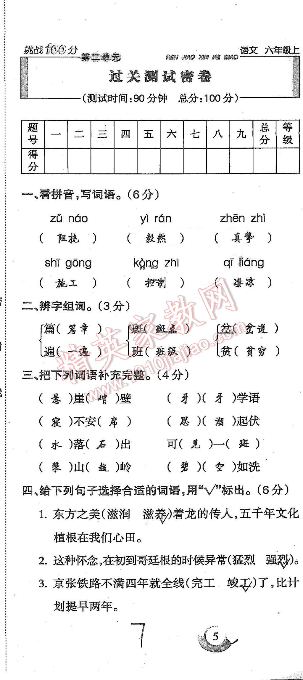 2015年啟智文化滿分試卷單元期末過關(guān)檢測六年級語文上冊人教版 第7頁