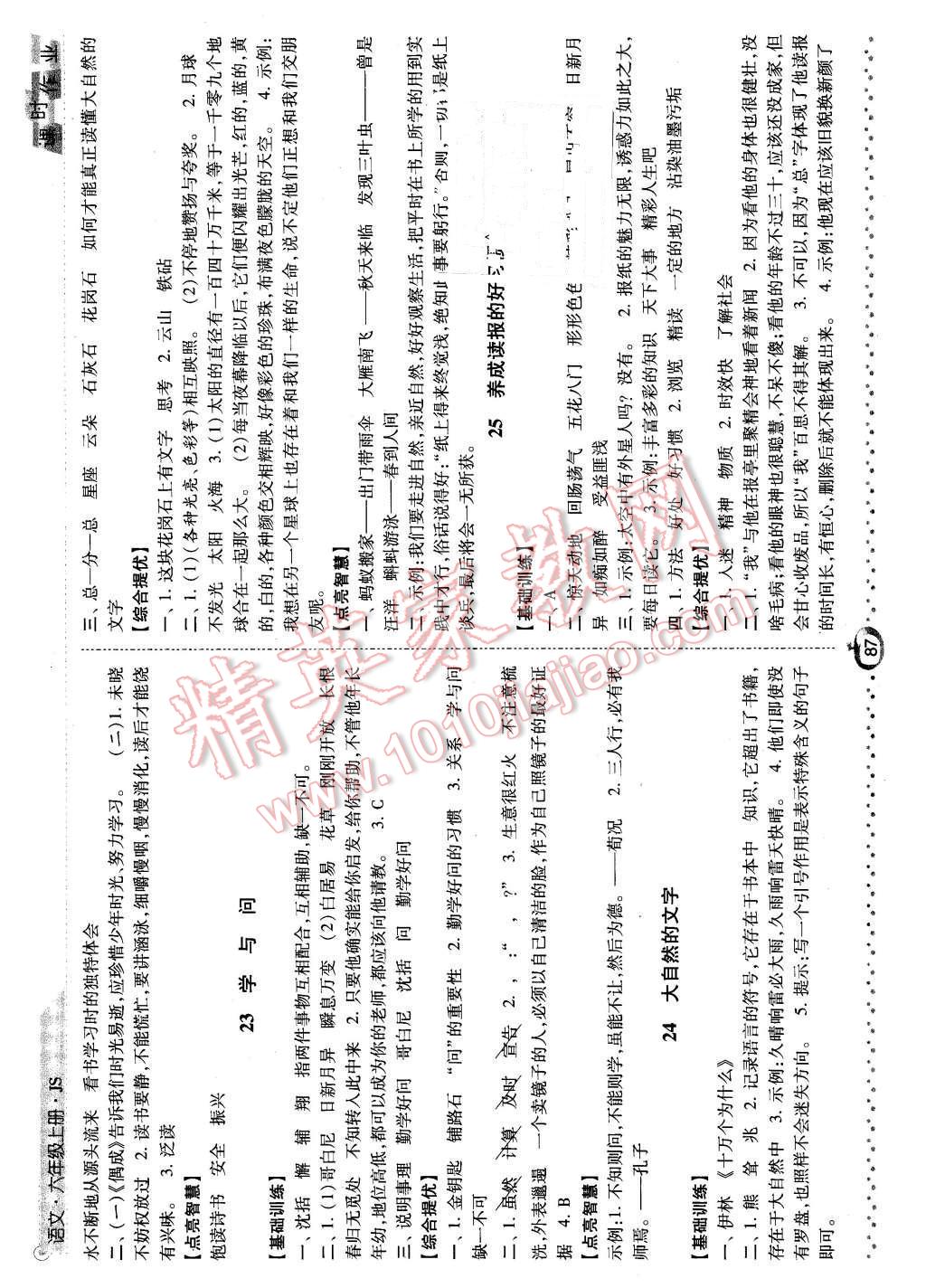 2015年經綸學典課時作業(yè)六年級語文上冊江蘇版 第9頁