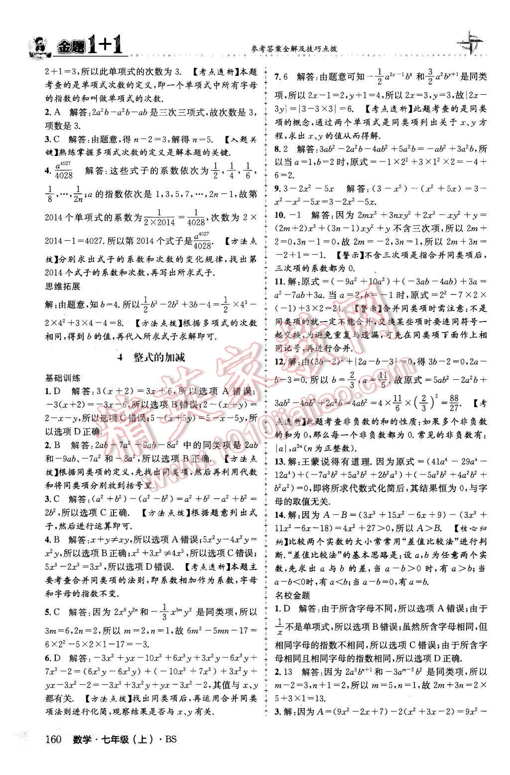 2015年金题1加1七年级数学上册北师大版 第20页