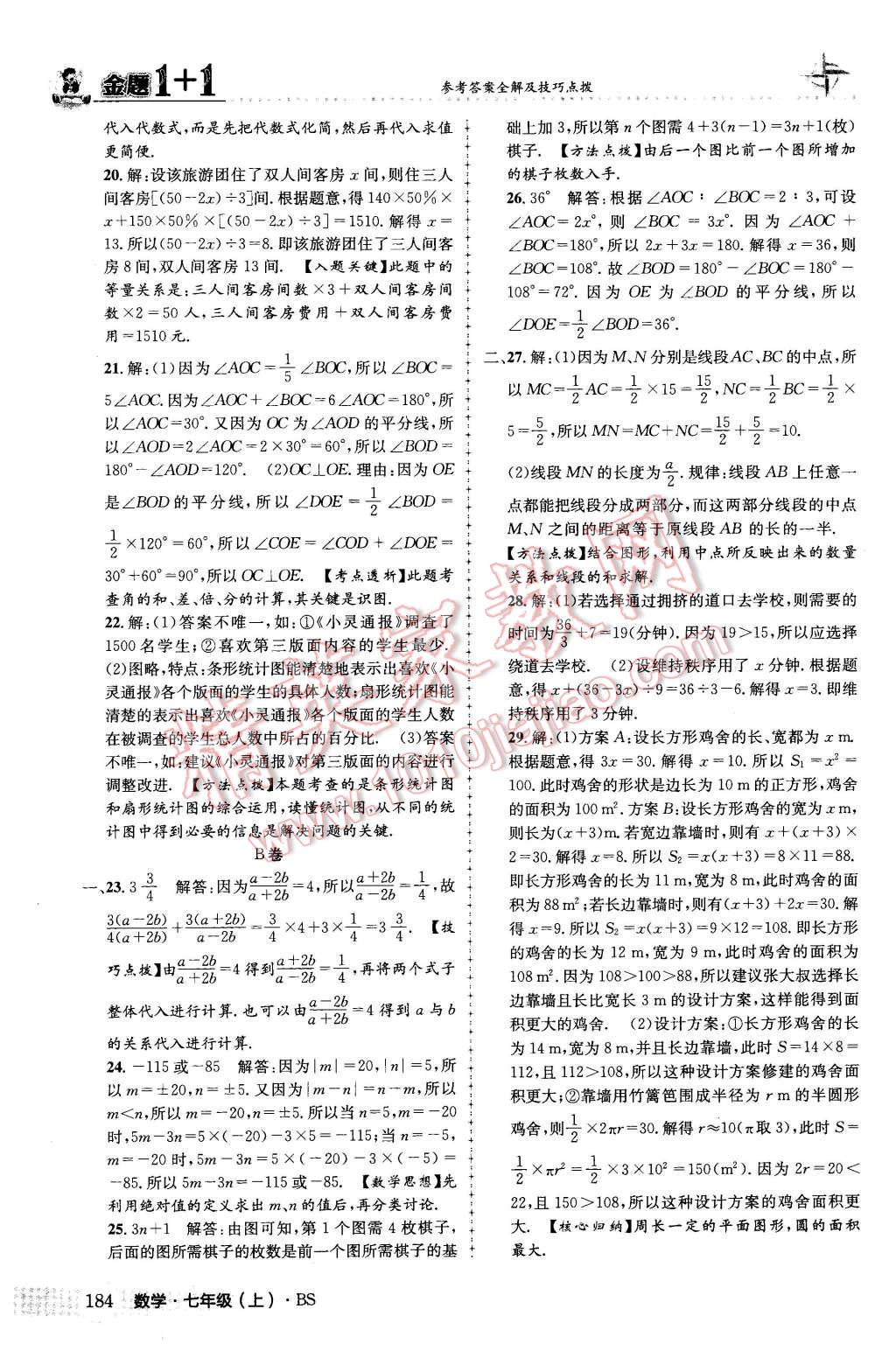 2015年金题1加1七年级数学上册北师大版 第44页