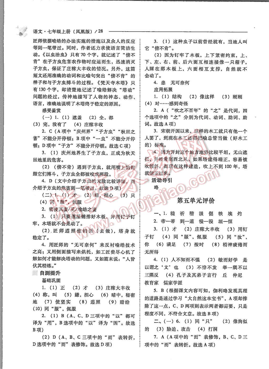 2015年新課程問(wèn)題解決導(dǎo)學(xué)方案七年級(jí)語(yǔ)文上冊(cè)鳳凰版 第28頁(yè)