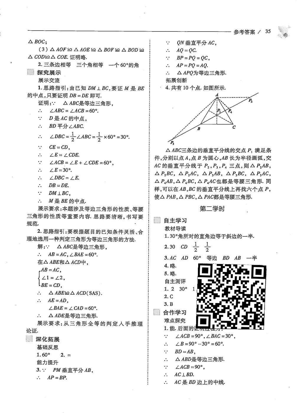 2015年新课程问题解决导学方案八年级数学上册人教版 第十三章 轴对称第37页