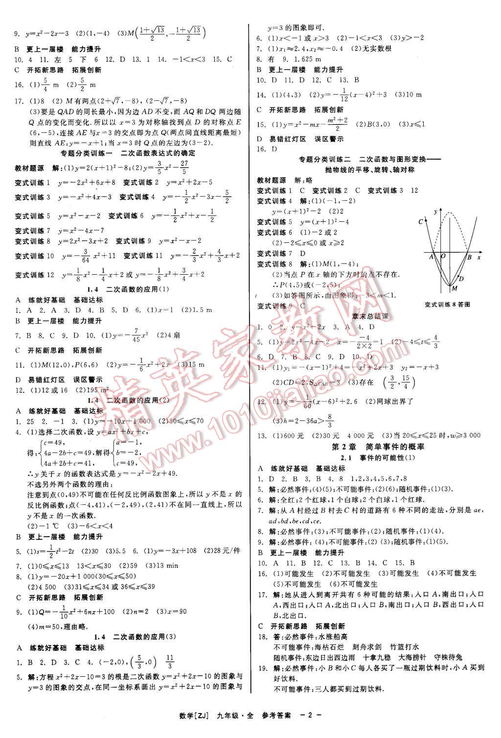 2015年精彩練習(xí)就練這一本九年級數(shù)學(xué)全一冊浙教版 第2頁