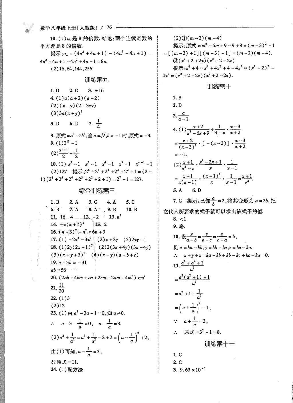 2015年新课程问题解决导学方案八年级数学上册人教版 第十五章 分式第80页