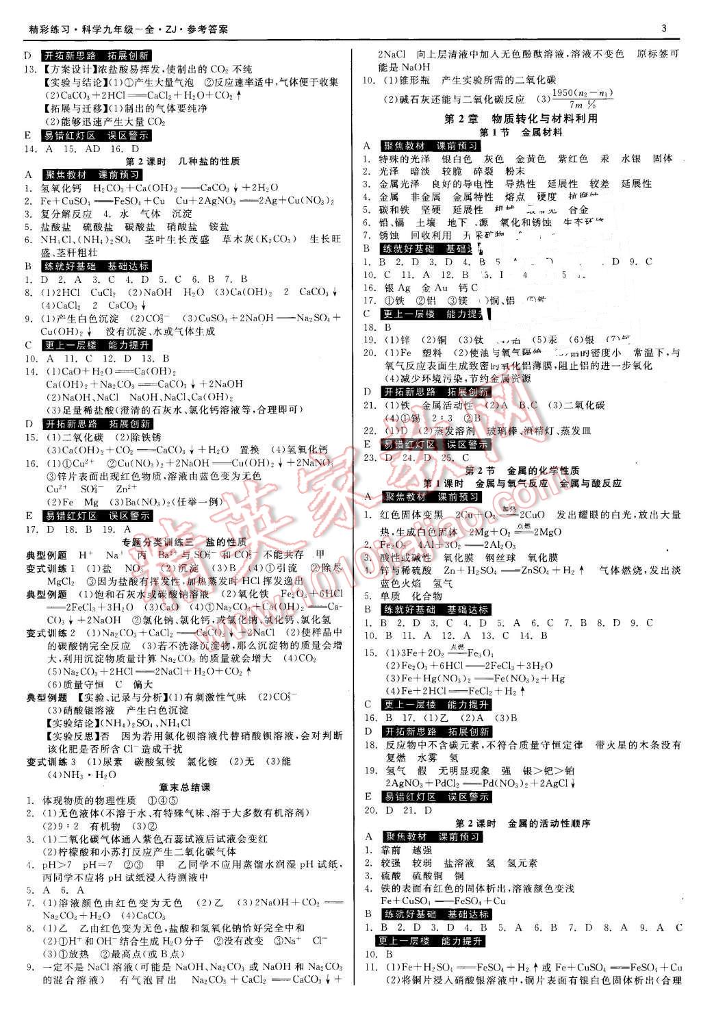 2015年精彩練習(xí)就練這一本九年級科學(xué)全一冊浙教版 第3頁