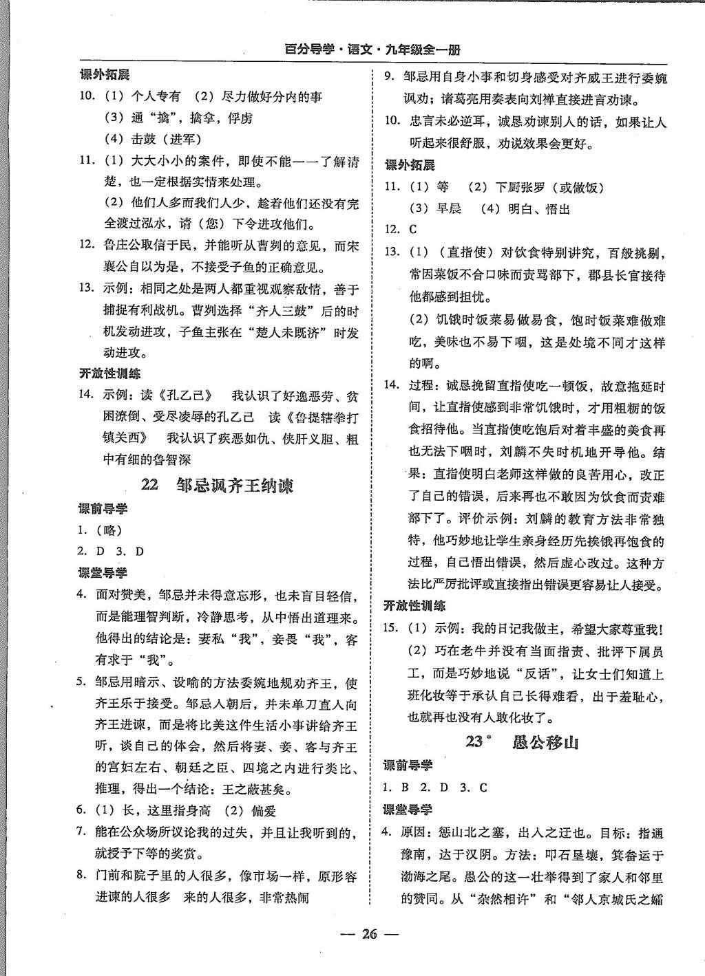 2015年易百分百分导学九年级语文全一册人教版 第26页