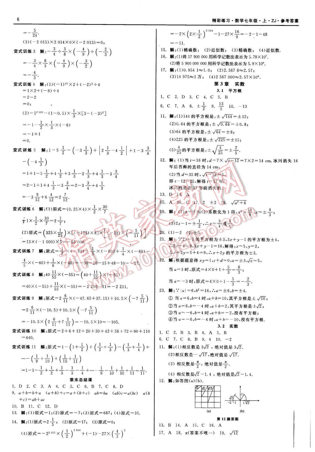 2015年精彩练习就练这一本七年级数学上册浙教版 第6页