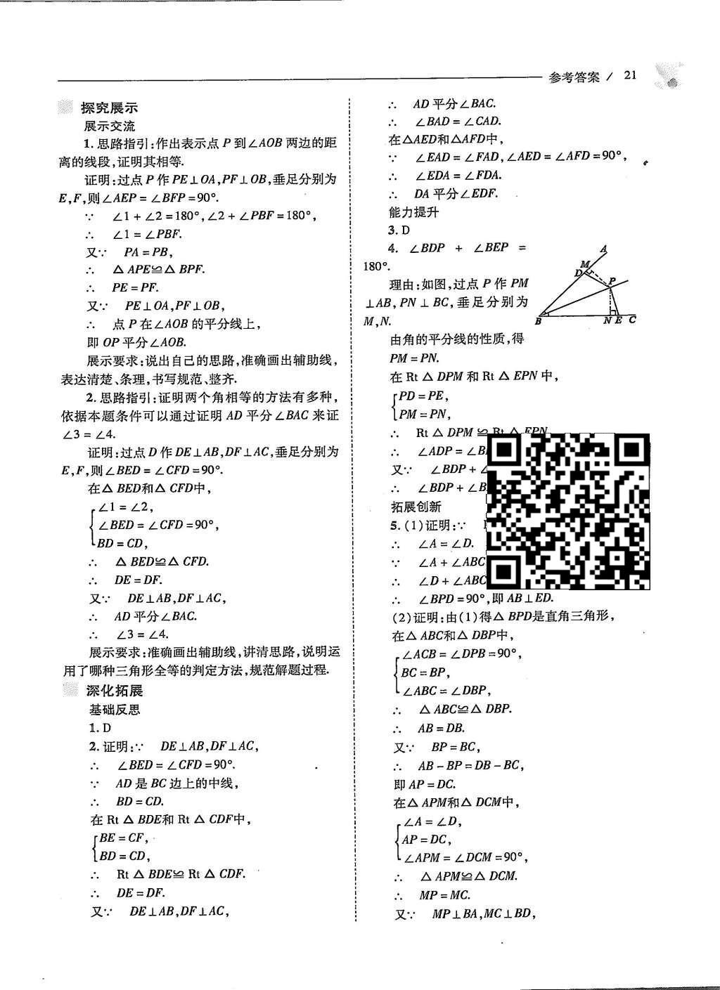 2015年新課程問(wèn)題解決導(dǎo)學(xué)方案八年級(jí)數(shù)學(xué)上冊(cè)人教版 第十二章 全等三角形第22頁(yè)