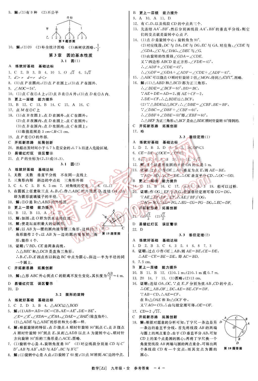 2015年精彩練習(xí)就練這一本九年級(jí)數(shù)學(xué)全一冊(cè)浙教版 第4頁(yè)