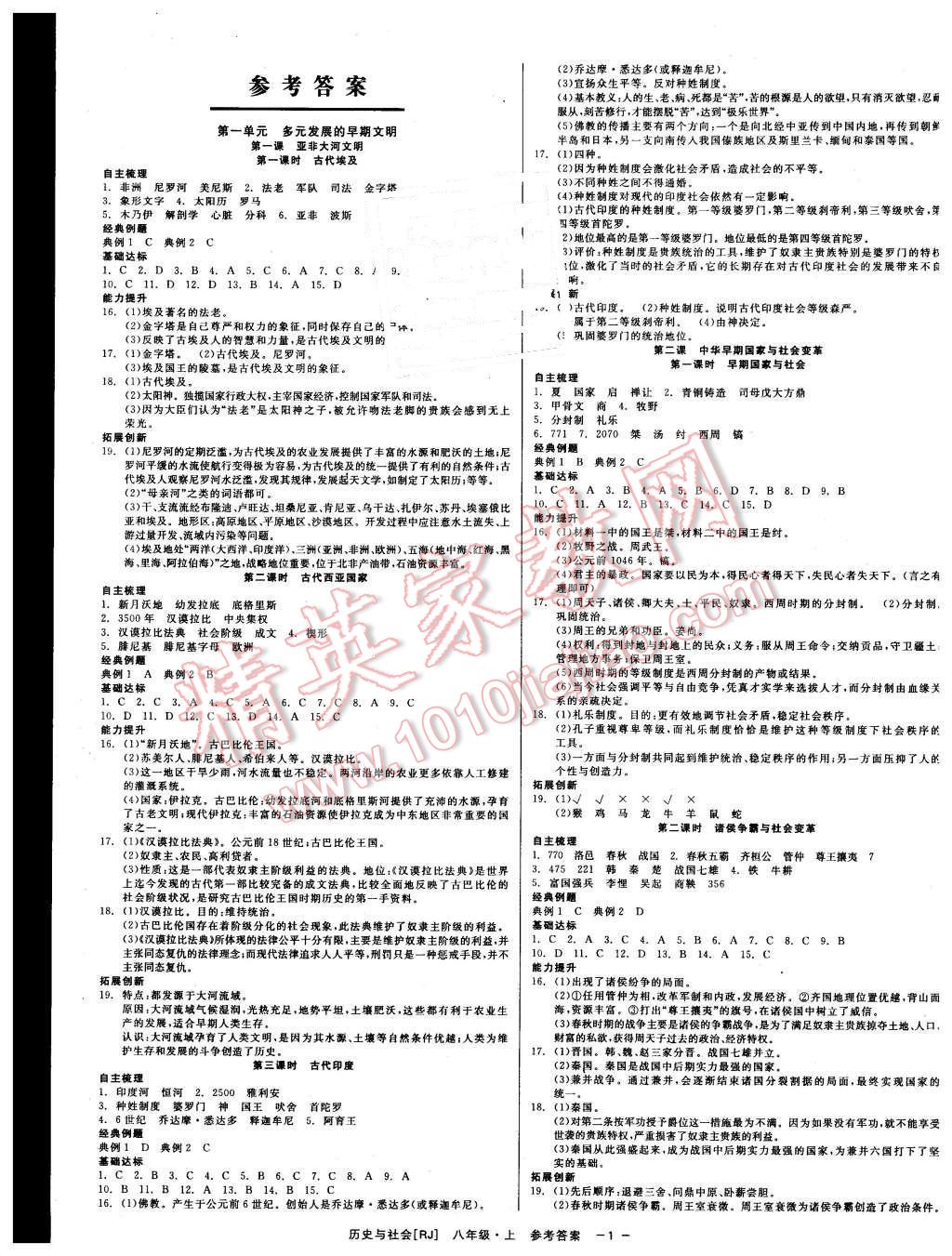 2015年精彩練習就練這一本八年級歷史與社會上冊人教版 第1頁