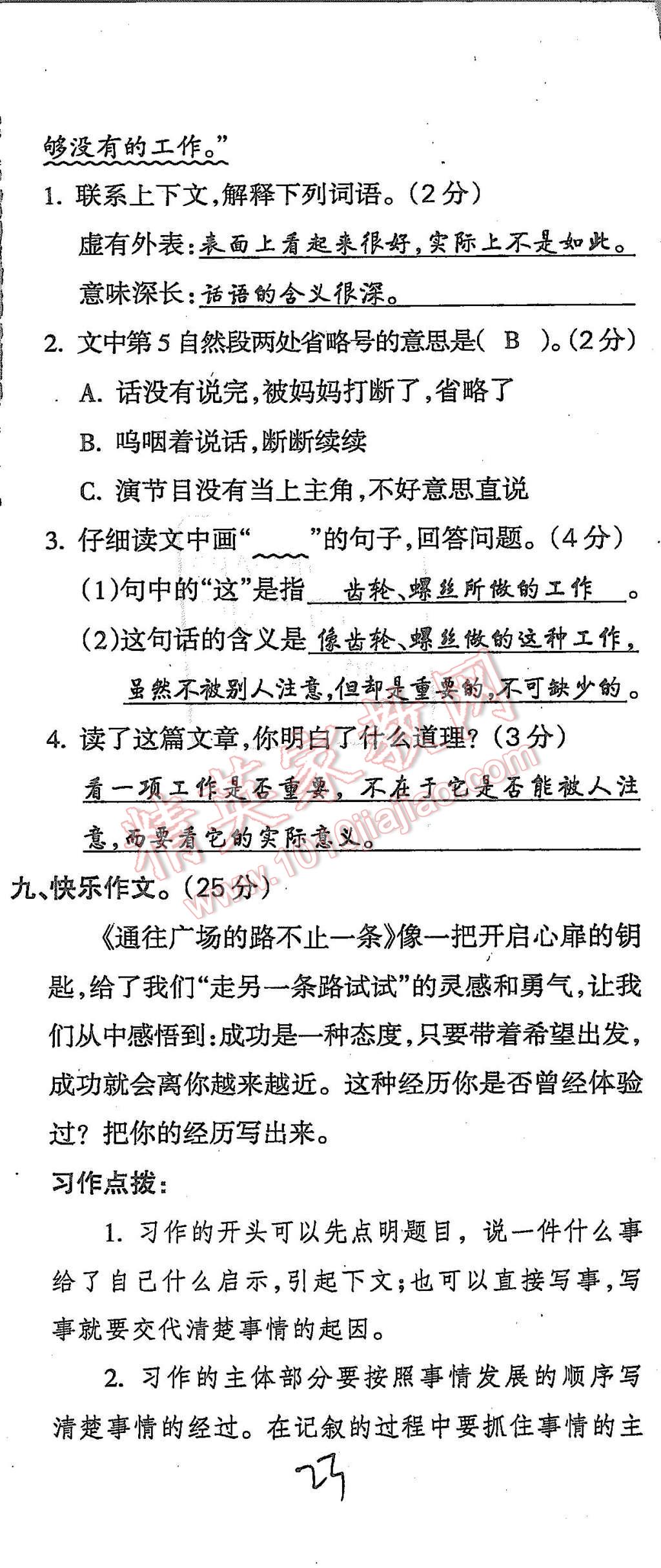 2015年启智文化满分试卷单元期末过关检测五年级语文上册人教版 第23页