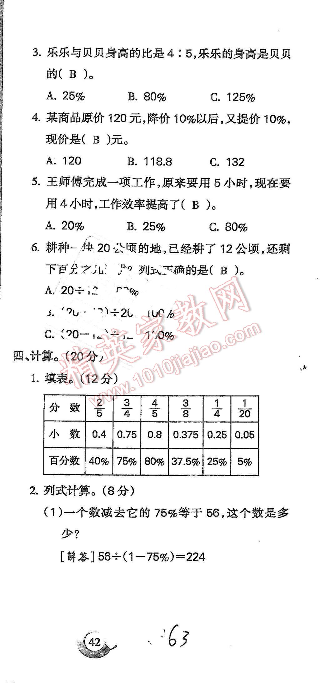 2015年啟智文化滿(mǎn)分試卷單元期末過(guò)關(guān)檢測(cè)六年級(jí)數(shù)學(xué)上冊(cè)人教版 第63頁(yè)