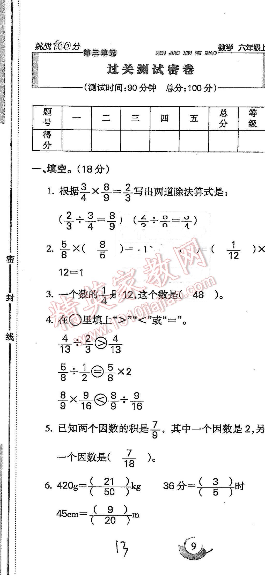 2015年啟智文化滿分試卷單元期末過關(guān)檢測(cè)六年級(jí)數(shù)學(xué)上冊(cè)人教版 第13頁