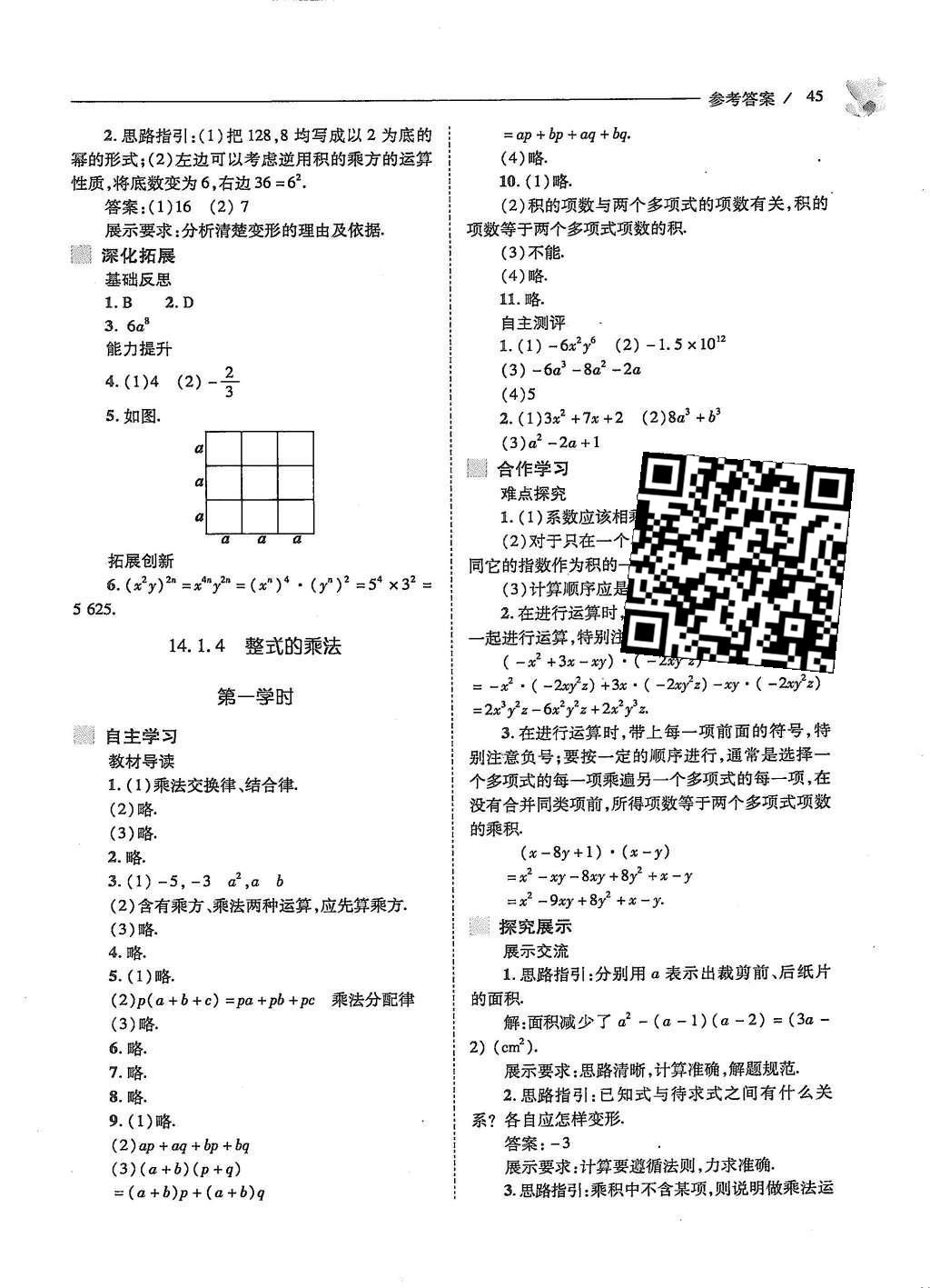 2015年新课程问题解决导学方案八年级数学上册人教版 第十四章 整式的乘法与因式分解第48页