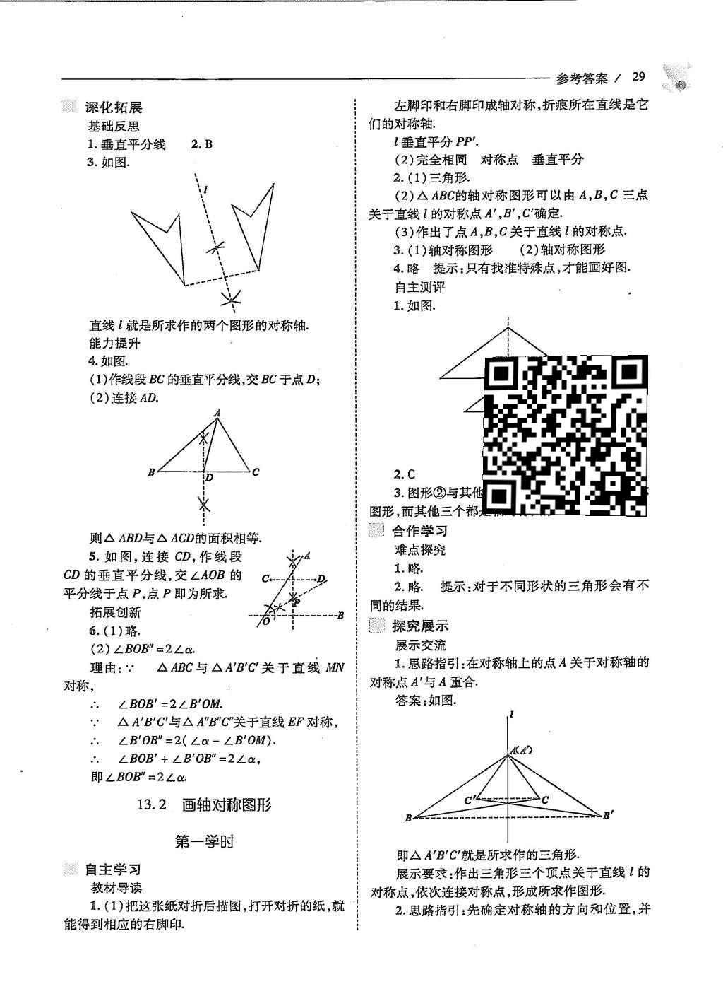 2015年新課程問題解決導(dǎo)學(xué)方案八年級數(shù)學(xué)上冊人教版 第十三章 軸對稱第31頁