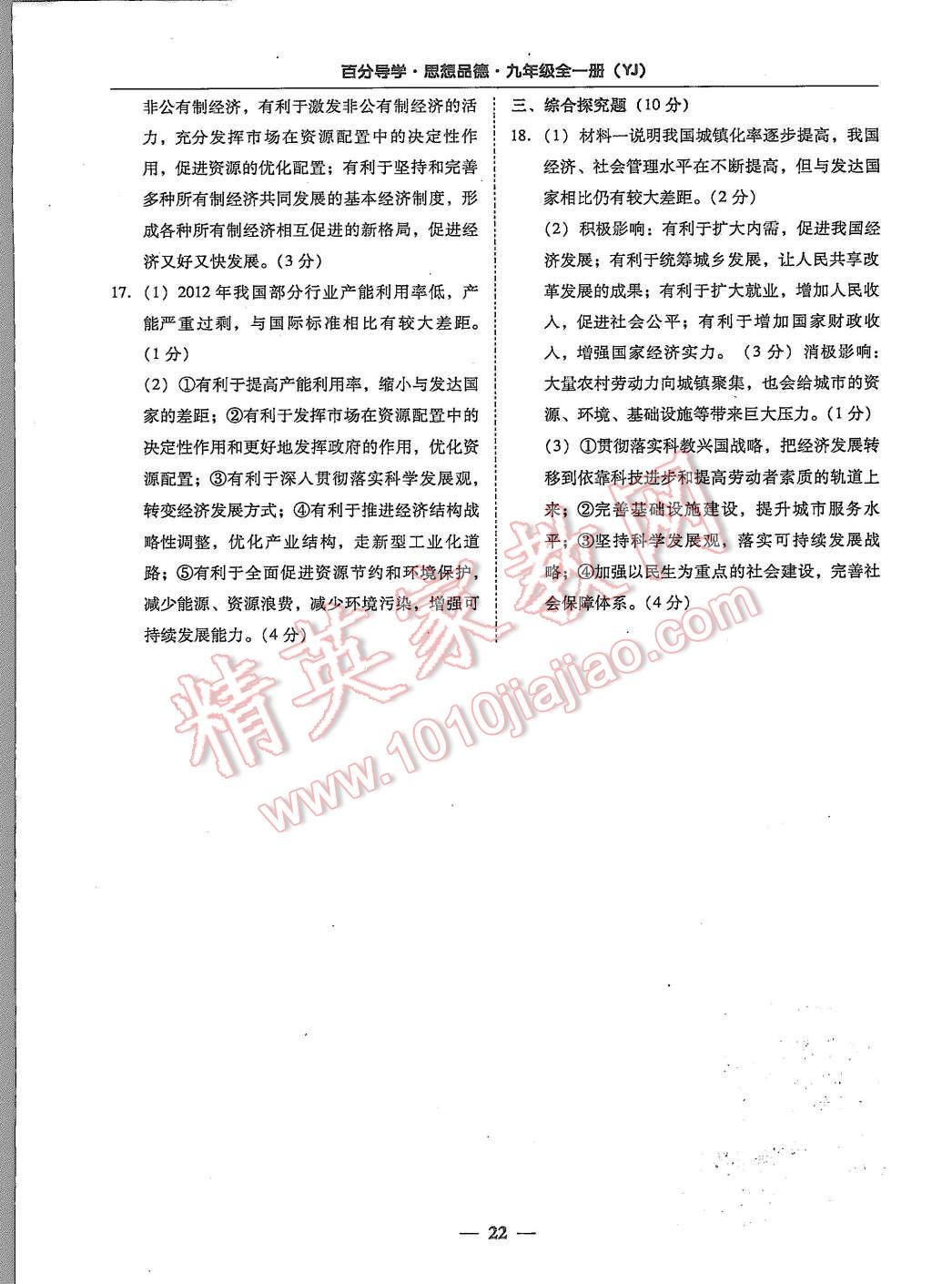 2015年易百分百分導(dǎo)學(xué)九年級思想品德全一冊粵教版 第22頁