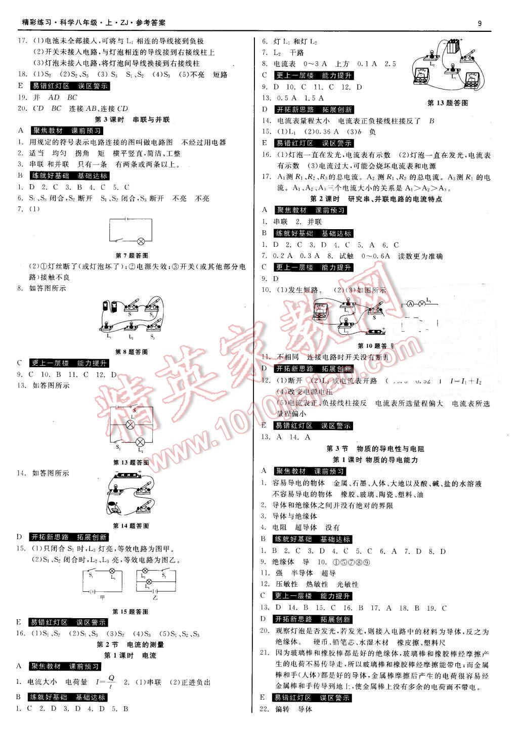 2015年精彩練習(xí)就練這一本八年級(jí)科學(xué)上冊(cè)浙教版 第9頁(yè)